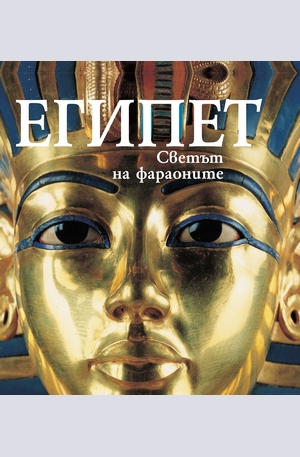 Книга - Египет - Светът на фараоните