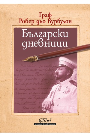 е-книга - Български дневници