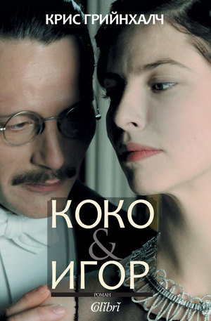 Книга - Коко & Игор