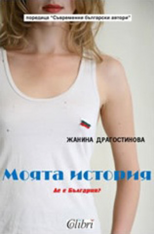 Книга - Моята история: Де е България?