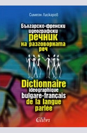 Книга - Българско-френски идеографски речник на разговорната реч