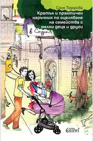 е-книга - Кратък и практичен наръчник по оцеляване на семейства с малки деца и други в София