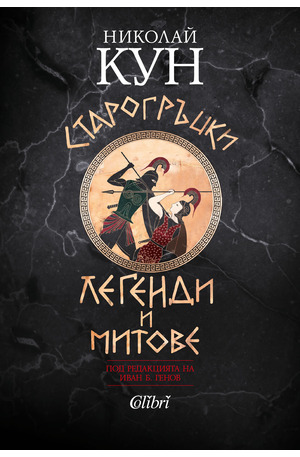 е-книга - Старогръцки легенди и митове