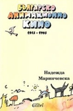 Книга - Българско анимационно кино 1915-1995