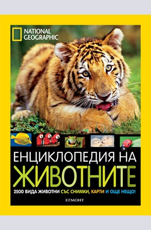 Книга - Енциклопедия на животните