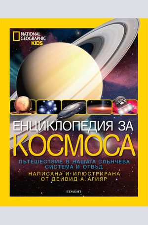 Книга - Енциклопедия за космоса