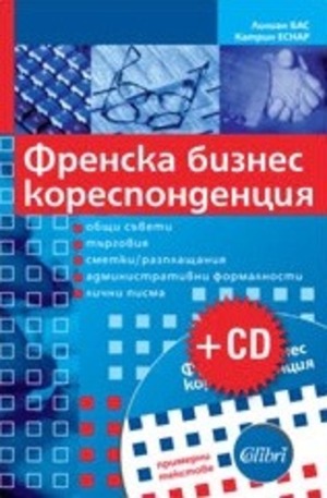 Книга - Френска бизнес кореспонденция + CD