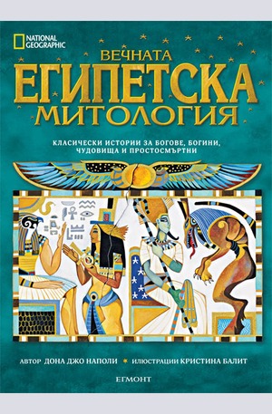Книга - Вечната египетска митология