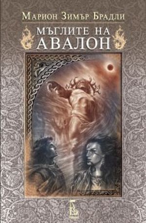 Книга - Мъглите на Авалон - том 2
