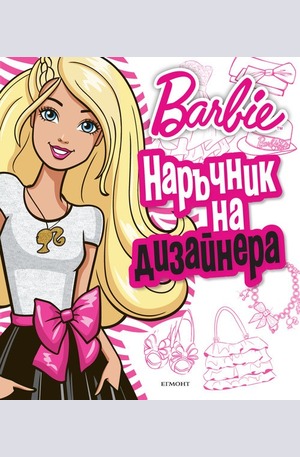 Книга - Barbie - Наръчник на дизайнера