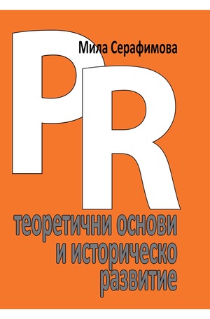 е-книга - PR теоретични основи и историческо развитие