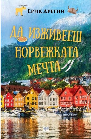 е-книга - Да изживееш норвежката мечта