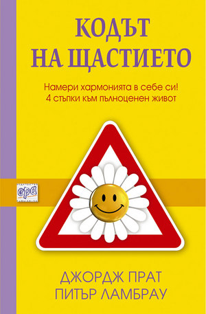 е-книга - Кодът на щастието