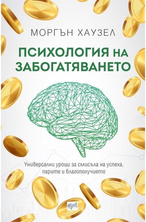 е-книга - Психология на забогатяването
