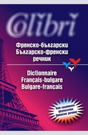 Книга - Френско-български / Българско-френски речник