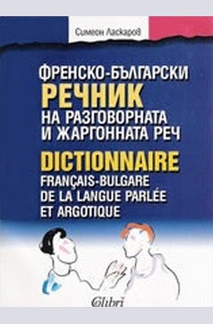 Книга - Френско-български речник на разговорната и жаргонната реч
