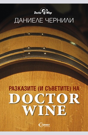 е-книга - Разказите и (съветите) на Doctor Wine