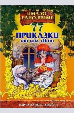 Книга - 77 приказки от цял свят