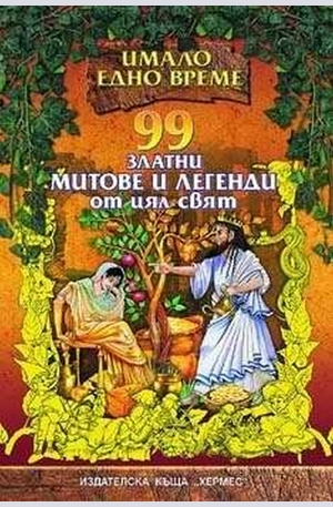 Книга - 99 златни митове и легенди от цял свят