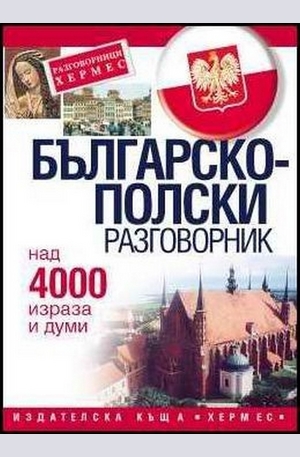 Книга - Българско-полски разговорник