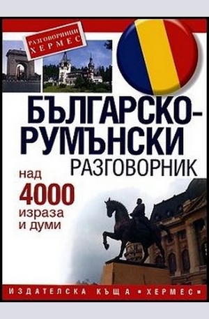 Книга - Българско-румънски разговорник
