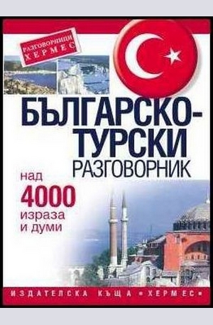 Книга - Българско-турски разговорник