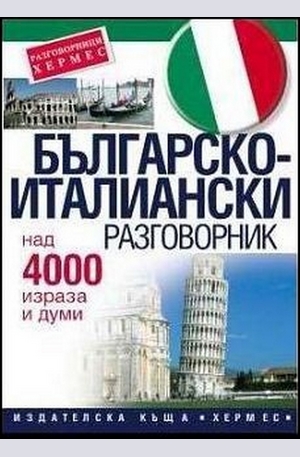 Книга - Българско-италиански разговорник