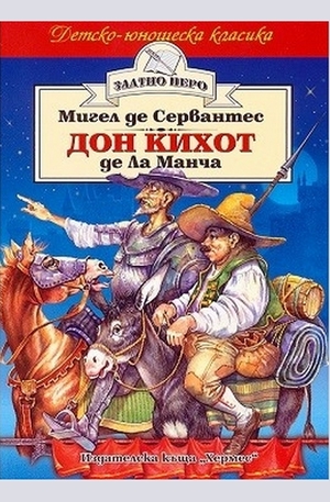 Книга - Дон Кихот де Ла Манча
