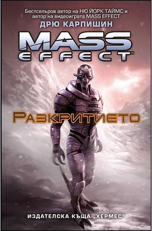 Книга - Mass Effect: Разкритието - книга 1