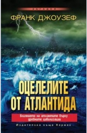 Книга - Оцелелите от Атлантида