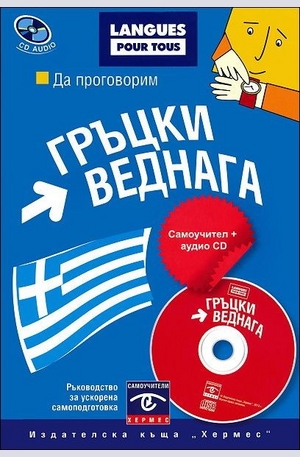 Книга - Да проговорим Гръцки веднага + CD