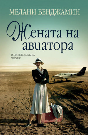 Книга - Жената на авиатора
