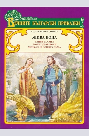 Книга - Жива вода (Вечните български приказки)