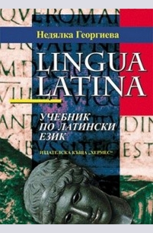 Книга - Lingua Latina - учебник по латински език