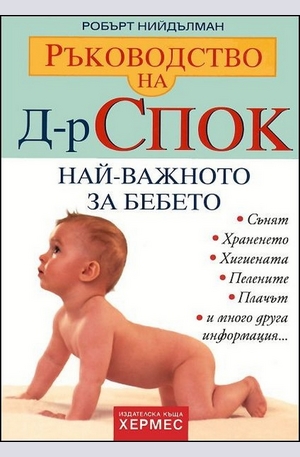 Книга - Ръководство на Д-р Спок: Най-важното за бебето