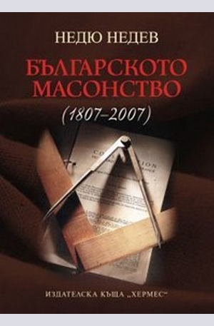 Книга - Българското масонство (1807-2007)