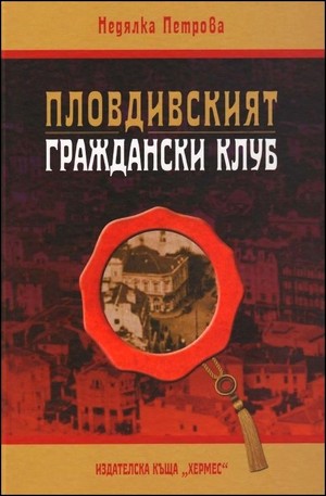 Книга - Пловдивският граждански клуб