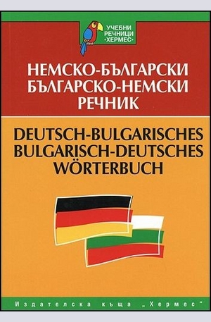Книга - Немско-български. Българско-немски речник