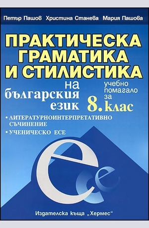 Книга - Практическа граматика и стилистика на българския език за 8. клас