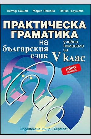 Книга - Практическа граматика на българския език за 5. клас