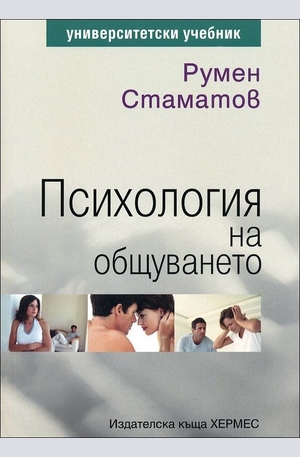 Книга - Психология на общуването