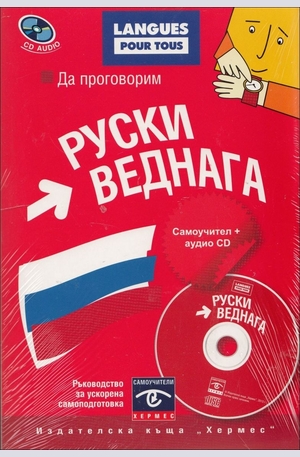 Книга - Да проговорим руски веднага + CD