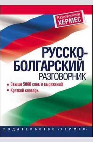 Книга - Русско-болгарский разговорник