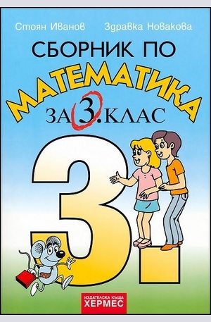 Книга - Сборник по математика за 3. клас