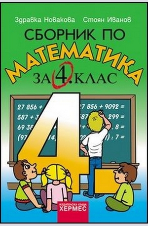 Книга - Сборник по математика за 4. клас