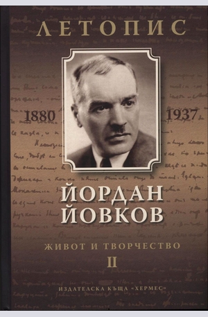 Книга - Йордан Йовков (1880-1937). Живот и творчество - том 2