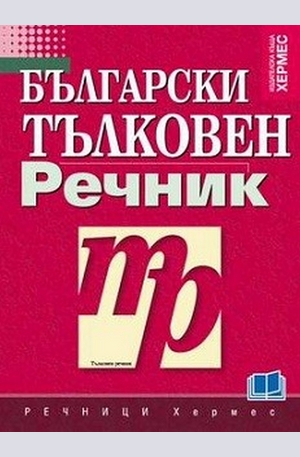 Книга - Български тълковен речник