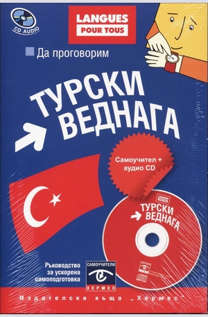 Книга - Да проговорим турски веднага: книга + CD