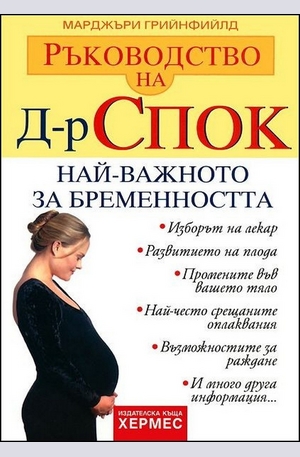 Книга - Ръководство на д-р Спок: Най-важното за бременността