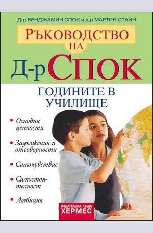 Книга - Ръководство на д-р Спок: Годините в училище